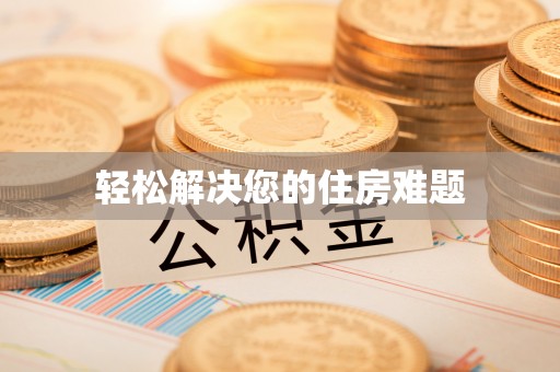 大埤轻松解决您的住房难题