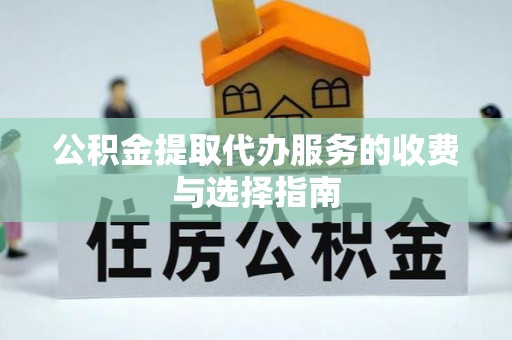 大埤公积金提取代办服务的收费与选择指南