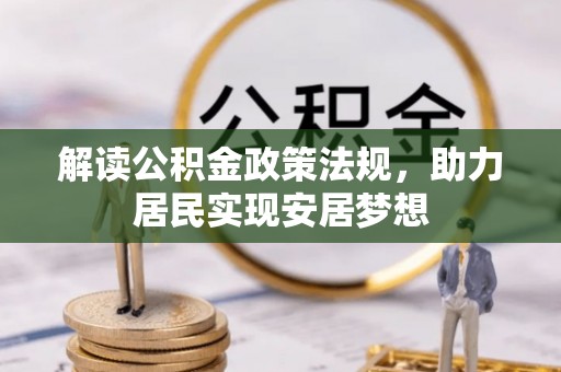 大埤解读公积金政策法规，助力居民实现安居梦想
