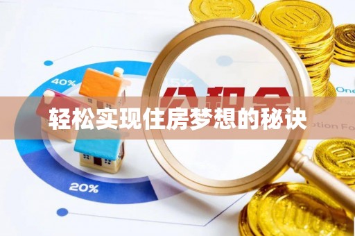 大埤轻松实现住房梦想的秘诀