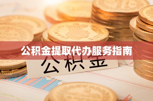 大埤公积金提取代办服务指南
