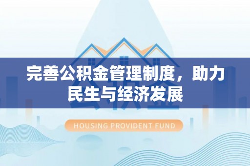大埤完善公积金管理制度，助力民生与经济发展