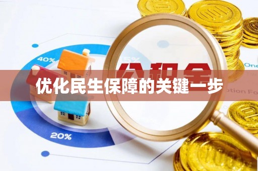大埤优化民生保障的关键一步