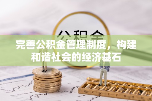 大埤完善公积金管理制度，构建和谐社会的经济基石