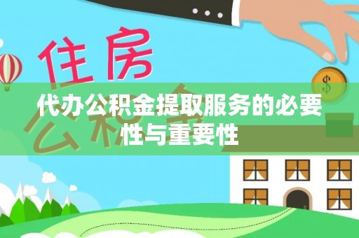 大埤代办公积金提取服务的必要性与重要性