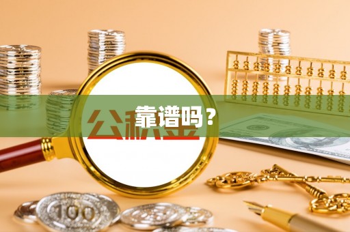 大埤靠谱吗？
