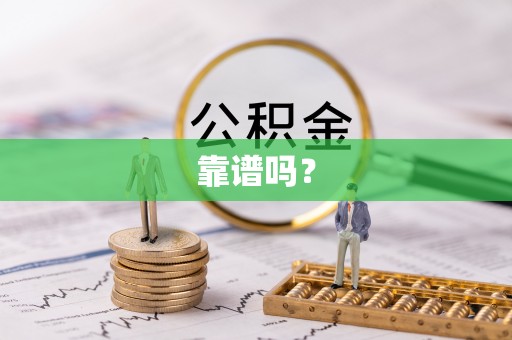大埤靠谱吗？