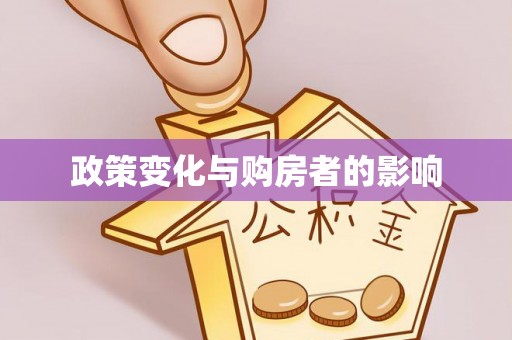 大埤政策变化与购房者的影响