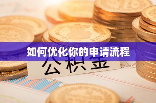大埤如何优化你的申请流程