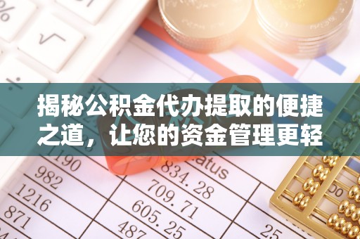 大埤揭秘公积金代办提取的便捷之道，让您的资金管理更轻松