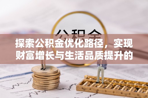 大埤探索公积金优化路径，实现财富增长与生活品质提升的双赢