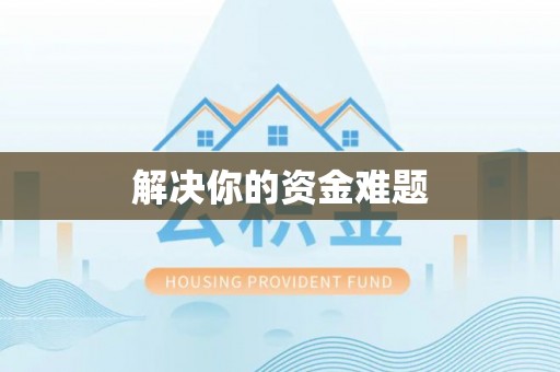 大埤解决你的资金难题