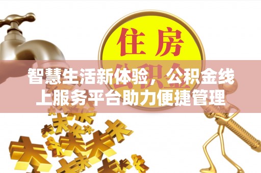 大埤智慧生活新体验，公积金线上服务平台助力便捷管理