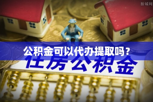 大埤公积金可以代办提取吗？