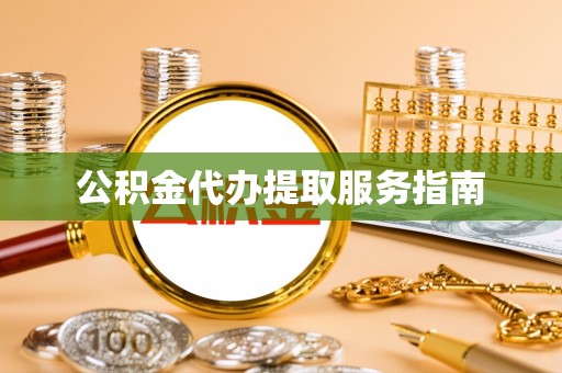 大埤公积金代办提取服务指南