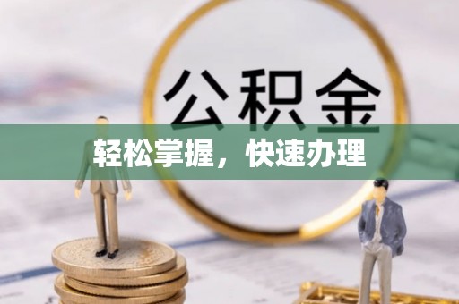 大埤轻松掌握，快速办理