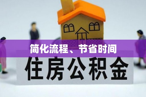 大埤简化流程、节省时间
