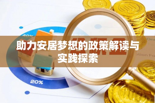 大埤助力安居梦想的政策解读与实践探索