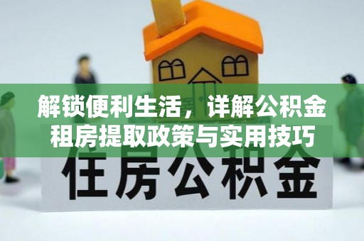 大埤解锁便利生活，详解公积金租房提取政策与实用技巧
