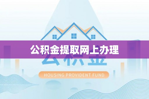 大埤公积金提取网上办理