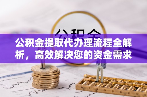 大埤公积金提取代办理流程全解析，高效解决您的资金需求