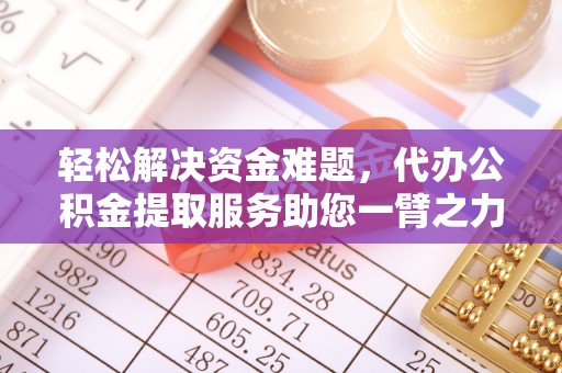 大埤轻松解决资金难题，代办公积金提取服务助您一臂之力