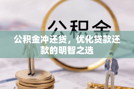大埤公积金冲还贷，优化贷款还款的明智之选
