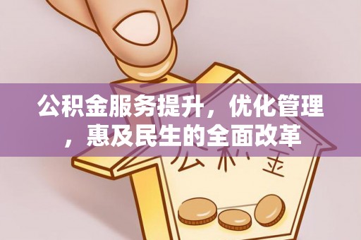 大埤公积金服务提升，优化管理，惠及民生的全面改革