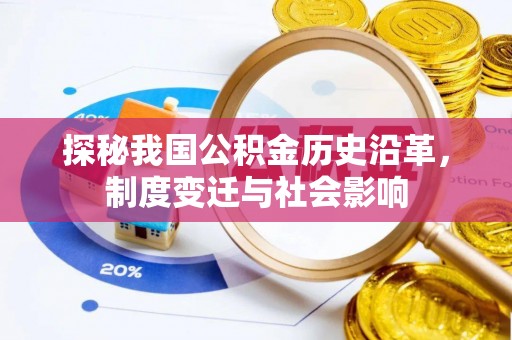大埤探秘我国公积金历史沿革，制度变迁与社会影响
