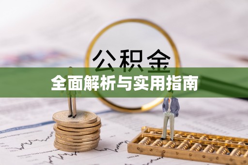 大埤全面解析与实用指南