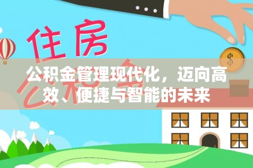 大埤公积金管理现代化，迈向高效、便捷与智能的未来