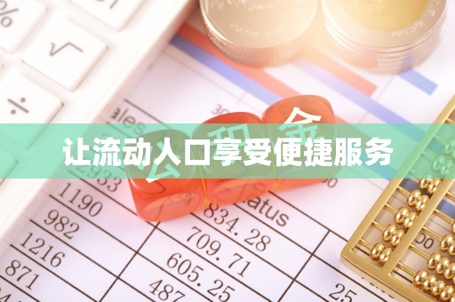 大埤让流动人口享受便捷服务