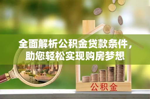 大埤全面解析公积金贷款条件，助您轻松实现购房梦想