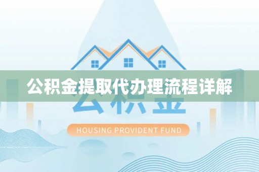大埤公积金提取代办理流程详解