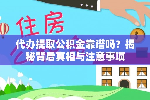 大埤代办提取公积金靠谱吗？揭秘背后真相与注意事项