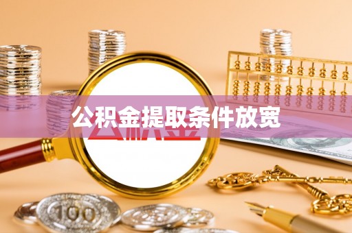 大埤公积金提取条件放宽