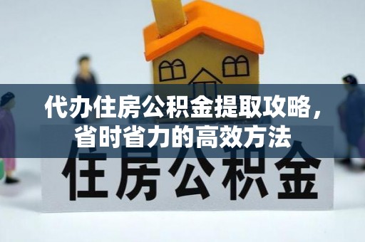 大埤代办住房公积金提取攻略，省时省力的高效方法