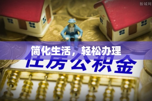 大埤简化生活，轻松办理