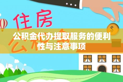 大埤公积金代办提取服务的便利性与注意事项