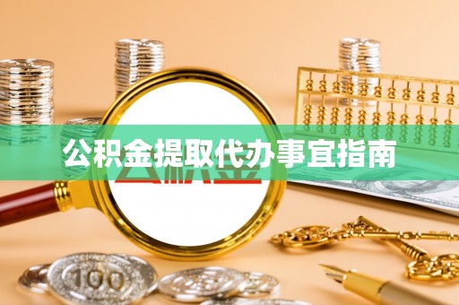 大埤公积金提取代办事宜指南