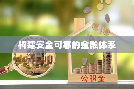 大埤构建安全可靠的金融体系