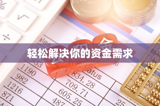大埤轻松解决你的资金需求