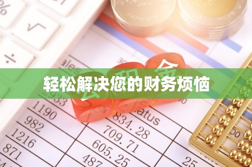 大埤轻松解决您的财务烦恼