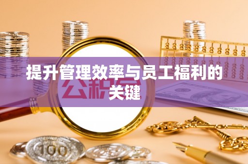 大埤提升管理效率与员工福利的关键