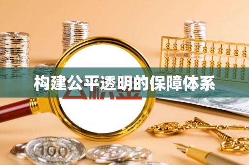 大埤构建公平透明的保障体系