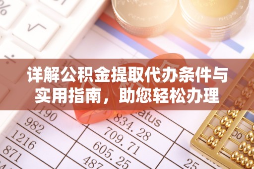 大埤详解公积金提取代办条件与实用指南，助您轻松办理