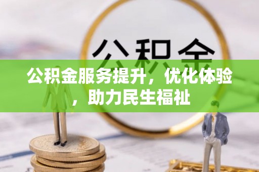 大埤公积金服务提升，优化体验，助力民生福祉