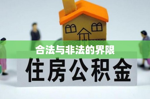 大埤合法与非法的界限