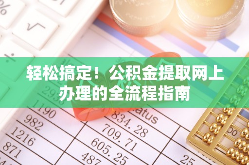 大埤轻松搞定！公积金提取网上办理的全流程指南