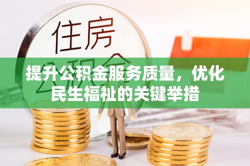 大埤提升公积金服务质量，优化民生福祉的关键举措